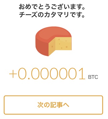 cheeese_獲得画面3