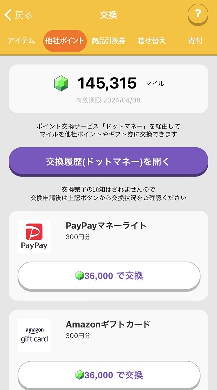 トリマ_ポイント交換画面_他社ポイント1