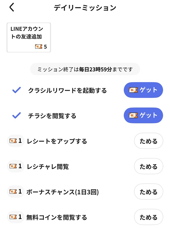 クラシルリワード_デイリーミッション画面