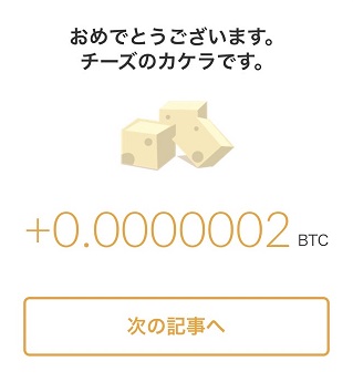 cheeese_獲得画面2